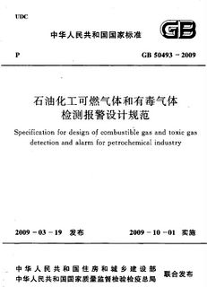 GB50493-2009石油化工可燃氣體和有毒氣體檢測報警設(shè)計規(guī)范－總則